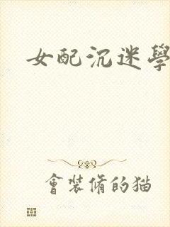 女配沉迷学习