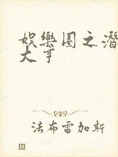 娱乐圈之潜规则大亨