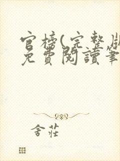 官榜(完整版)免费阅读笔趣阁