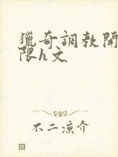 猎奇调教开发极限h文