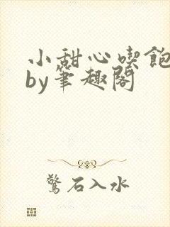 小甜心吃饱了吗by笔趣阁