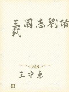 三国志刘备传下载