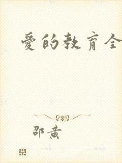 爱的教育全文