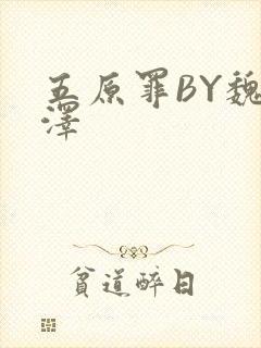 五原罪BY魏承泽