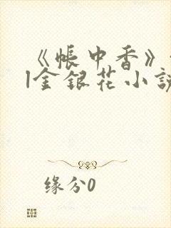 《帐中香》txl金银花小说