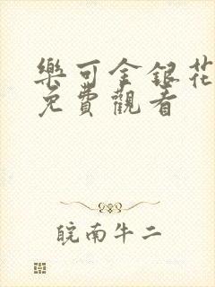 乐可金银花全文免费观看