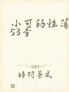 小可的性荡生活53章