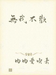 无我不欢