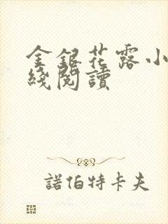 金银花露小说在线阅读