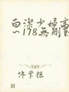 白洁少妇高义1～178无删节