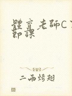 体育老师C了一节课