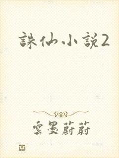 诛仙小说2
