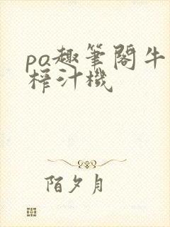 po趣笔阁牛奶榨汁机