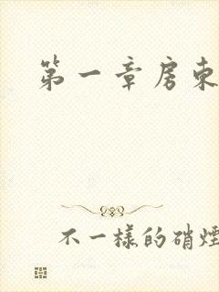 第一章房东太太