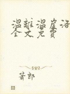 温离温崖洛灵犀全文免费