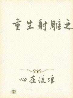 重生射雕之郭靖