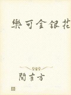 乐可金银花免费