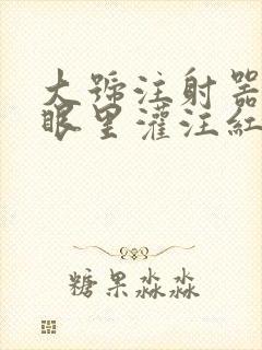大号注射器放屁眼里灌注红酒
