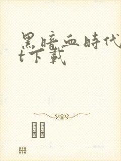 黑暗血时代txt下载