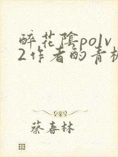 醉花阴po1v2作者酌青栀简介