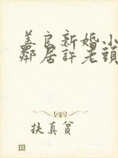 善良新婚小倩和邻居许老头