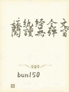 嫁纨绔全文免费阅读无弹窗