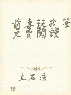 前妻玩我笔趣阁免费阅读