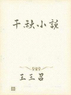 千秋小说