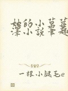 她的小草莓魏承泽小说笔趣阁