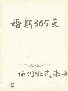 婚期365天