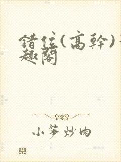 错位(高干)笔趣阁