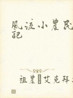 风流小农民艳遇记