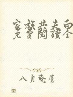 家族共夫白云间免费阅读全文笔趣阁