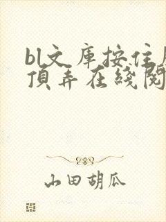 bl文库按住腰顶弄在线阅读