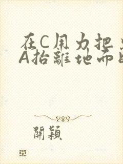 在C用力把桌腿A抬离地面时小说