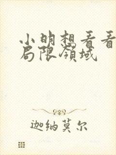 小明想看看永久局限领域