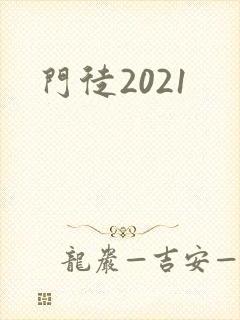 门徒2021