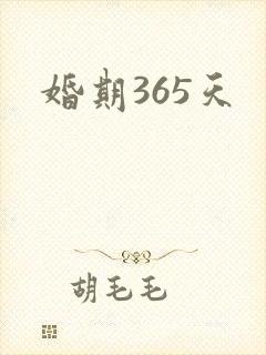 婚期365天