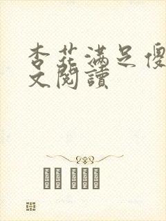 杏花满足傻儿全文阅读