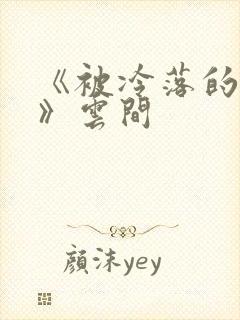 《被冷落的婚姻》云间