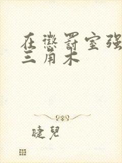 在惩罚室强迫坐三角木