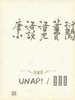 唐洛洛萧衍算命小说免费阅读