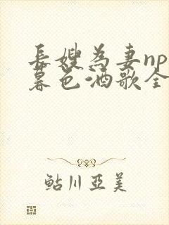 长嫂为妻npn暮色酒歌全文