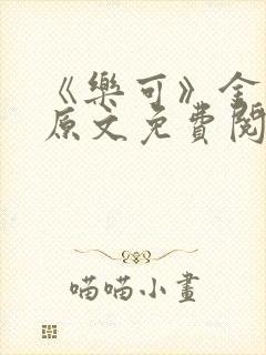 《乐可》金银花原文免费阅读