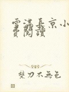 雪满长京小说免费阅读