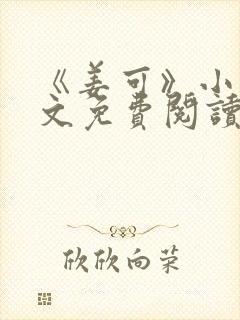 《姜可》小说全文免费阅读