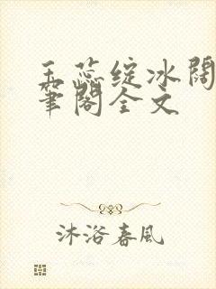 玉蕊绽冰阔落趣笔阁全文