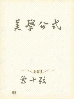 美学公式
