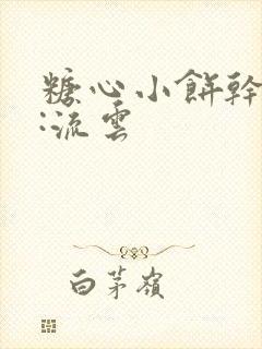 糖心小饼干作者:流云