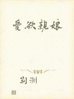 爱欲亲娘